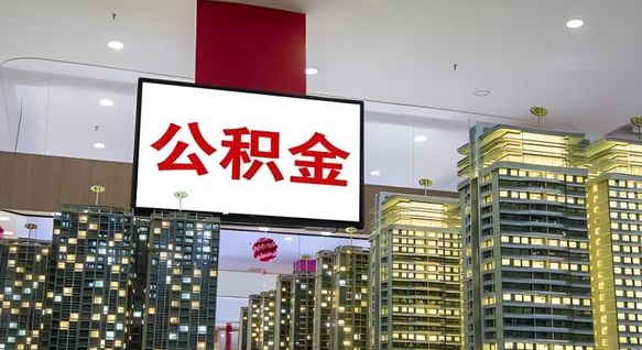 公积金个人可用余额负数_磐石公积金代办在职离职封存服务